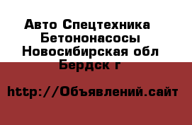 Авто Спецтехника - Бетононасосы. Новосибирская обл.,Бердск г.